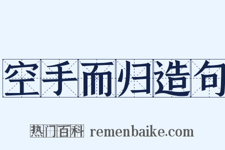 空手而归造句是什么意思的图片